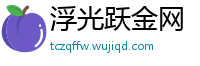 浮光跃金网